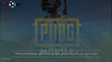 طرق موثوقة للحصول على شحن شدة ببجي موبايل مجاناً في 2025 الآن